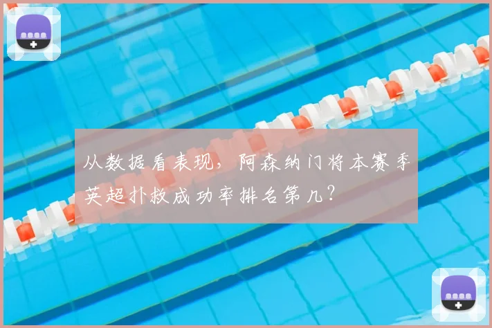 从数据看表现，阿森纳门将本赛季英超扑救成功率排名第几？